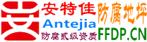 耐固®抚州防腐地坪